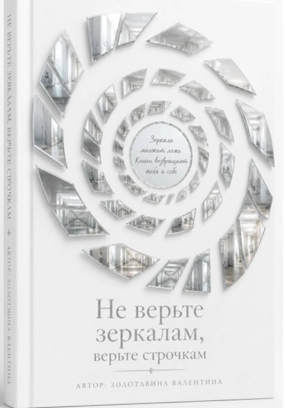 Не верьте зеркалам, верьте строчкам