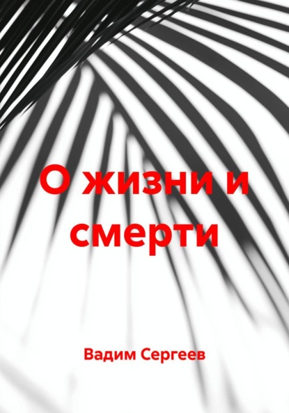 О жизни и смерти