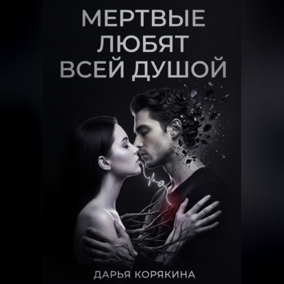 Мёртвые любят всей душой