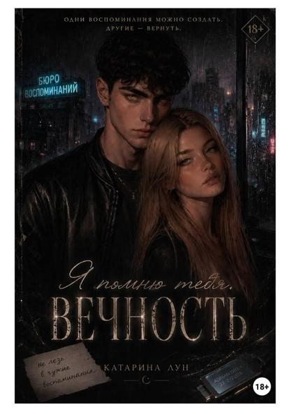 Я помню тебя. Вечность