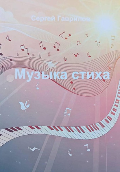 Музыка стиха