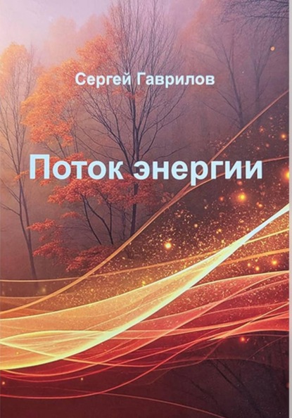 Поток энергии