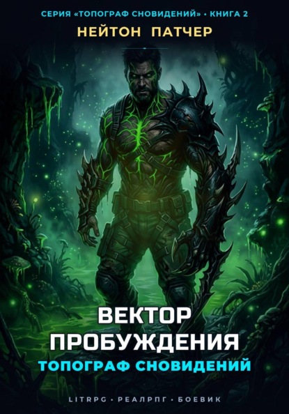 Топограф сновидений. Вектор пробуждения