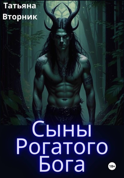 Сыны Рогатых Богов