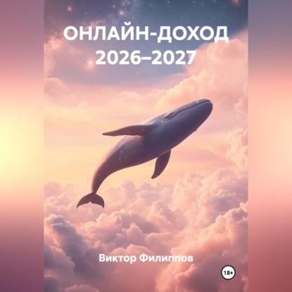 Онлайн доход 2026–2027