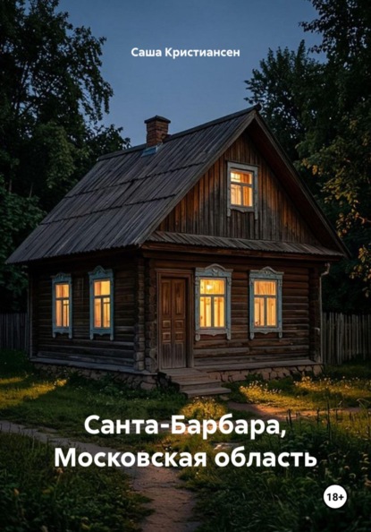 Санта-Барбара, Московская область
