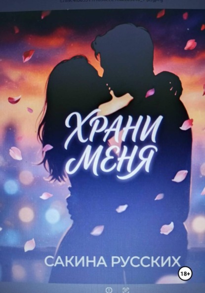 Храни меня
