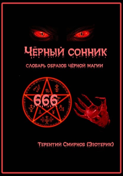 Чёрный сонник. Словарь образов чёрной магии.