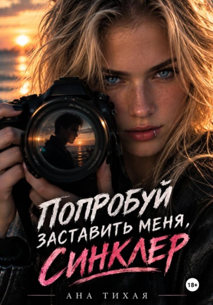 Попробуй заставить меня, Синклер!
