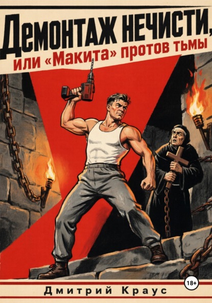 Демонтаж нечисти, или «Макита» против тьмы