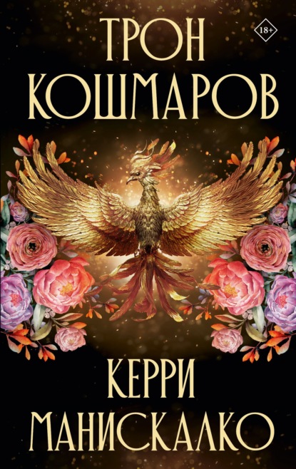 Трон кошмаров