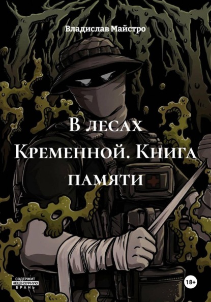 В лесах Кременной. Книга памяти