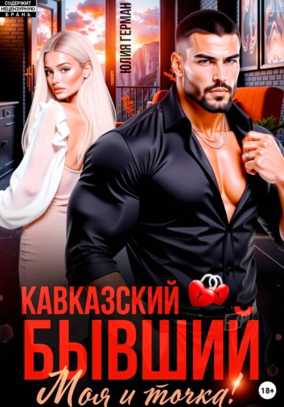 Кавказский бывший. Моя и точка!