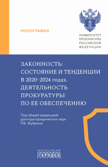 Законность. Состояние и тенденции в 2020–2024 годах. Деятельность прокуратуры по ее обеспечению