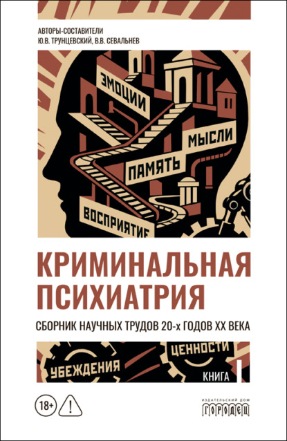 Криминальная психиатрия. Сборник научных трудов 20-х годов XX века. Кн. I