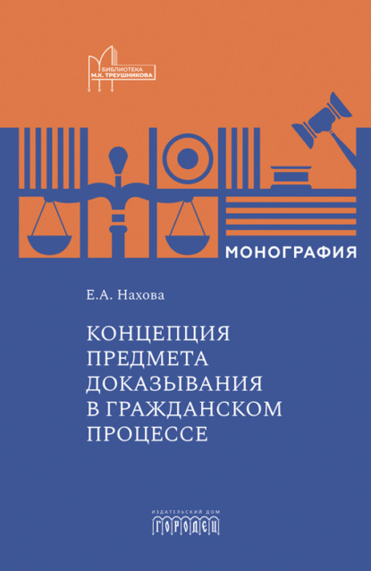 Концепция предмета доказывания в гражданском процессе