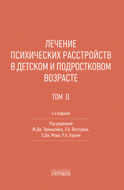 Лечение психических расстройств в детском и подростковом возрасте. Том 2