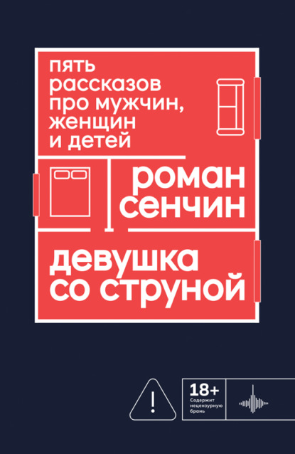 Девушка со струной. Пять рассказов про мужчин, женщин и детей