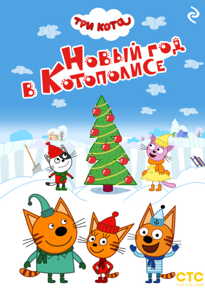 Три кота. Новый год в Котополисе