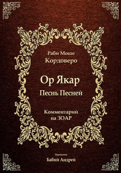 Ор Якар - Песнь Песней