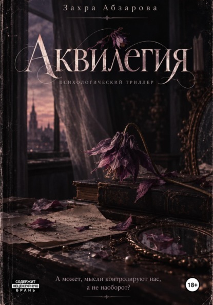 Аквилегия