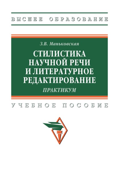Стилистика научной речи и литературное редактирование