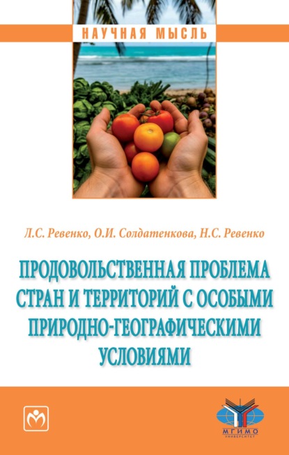 Продовольственная проблема стран и территорий с особыми природно-географическими условиями
