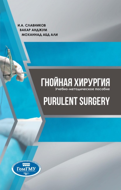 Purulent surgery=Гнойная хирургия