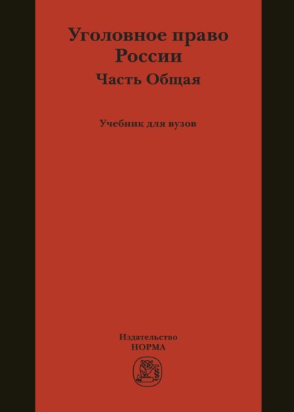 Уголовное право России. Общая часть