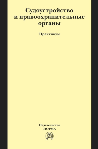 Судоустройство и правоохранительные органы