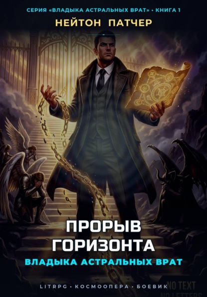 Владыка Астральных Врат: Прорыв Горизонта