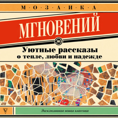 Мозаика мгновений. Уютные рассказы о тепле, любви и надежде