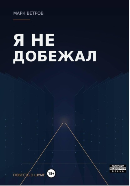 Я не добежал