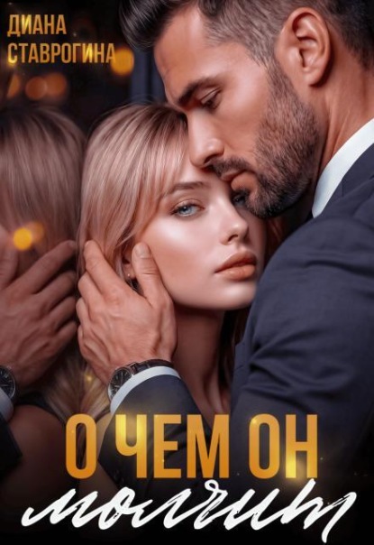 О чём он молчит