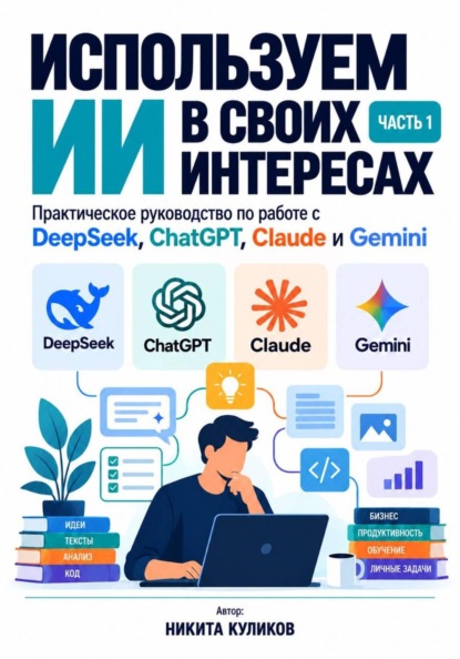 Используем ИИ в своих интересах. Часть 1