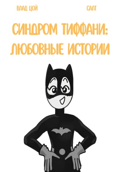 Синдром Тиффани: любовные истории