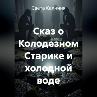 Сказ о колодезном старике и холодной воде