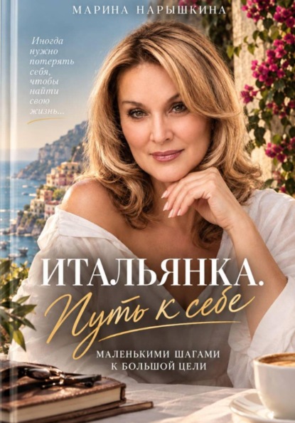 Итальянка. Путь к себе