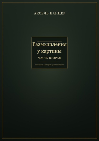 Размышления у картины. Часть вторая.