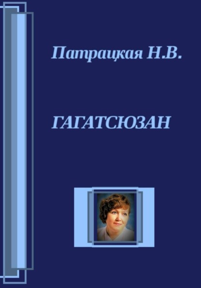 Гагатсюзан