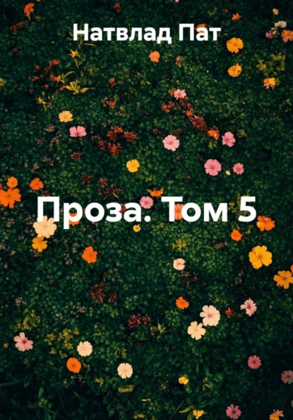 Проза. Том 5