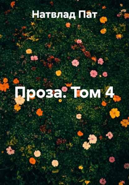 Проза. Том 4