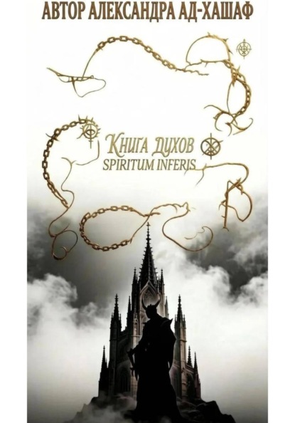Книга Ду́хов: spiritum inferis.Том I
