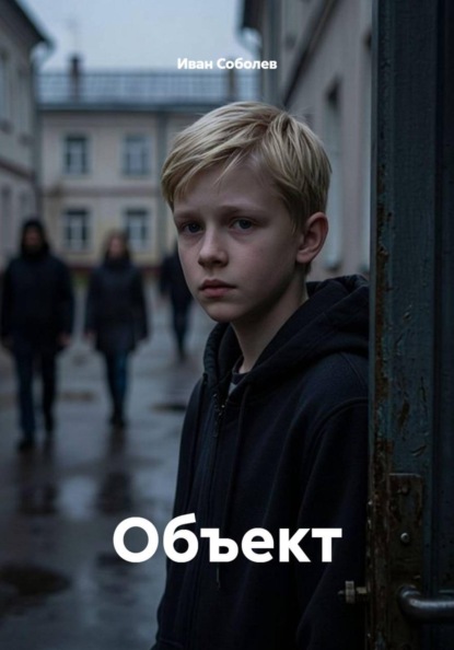 Объект