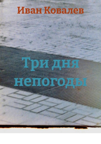Три дня непогоды