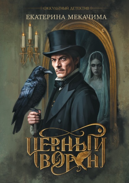 Черный ворон