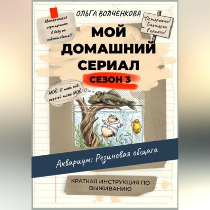 Мой домашний сериал. 3 сезон. Аквариум: Резиновая общага. Краткая инструкция по выживанию.