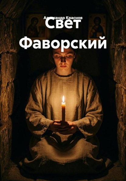 Свет Фаворский