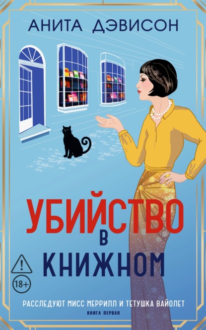 Убийство в книжном