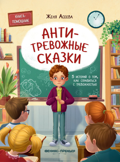 Антитревожные сказки. 5 историй о том, как справиться с тревожностью